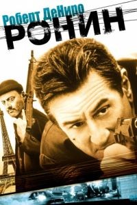 Ронин / Ronin (1998)