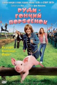 Руди – гончий поросенок / Rennschwein Rudi Rssel 2 - Rudi rennt wieder! (2007)