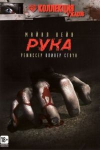 Рука / The Hand (1981)