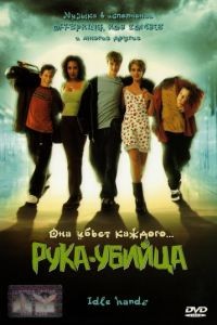 Рука-убийца / Idle Hands (1999)