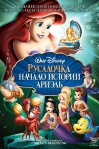 Русалочка: Начало истории Ариэль / The Little Mermaid: Ariel's Beginning (2008)
