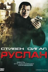 Руслан / Driven to Kill (2009)