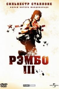 Рэмбо 3 / Rambo III (1988)