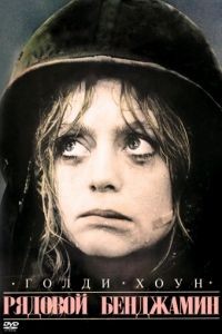 Рядовой Бенджамин / Private Benjamin (1980)