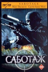 Саботаж / Sabotage (1996)