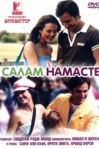 Салам Намасте / Salaam Namaste (2005)