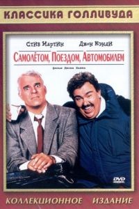 Самолетом, поездом, машиной / Planes, Trains & Automobiles (1987)