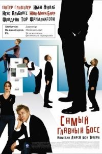 Самый главный босс / Direktren for det hele (2006)