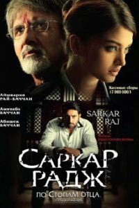 Саркар Радж / Sarkar Raj (2008)