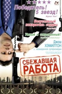 Сбежавшая работа / Outsourced (2006)