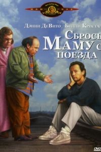 Сбрось маму с поезда / Throw Momma from the Train (1987)