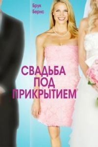 Свадьба под прикрытием / Undercover Bridesmaid (2012)