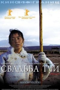 Свадьба Туи / Tuya de hun shi (2006)