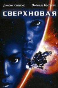 Сверхновая / Supernova (1999)