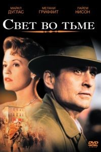 Свет во тьме / Shining Through (1992)