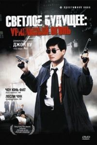 Светлое будущее 2: Ураганный огонь / Ying hung boon sik II (1987)