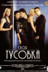 Своя тусовка / The In Crowd (2000)