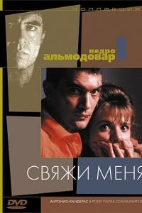 Свяжи меня / tame! (1989)