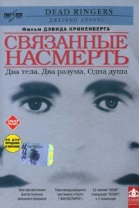 Связанные насмерть / Dead Ringers (1988)