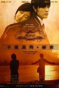 Секрет / Bu neng shuo de. mi mi (2007)