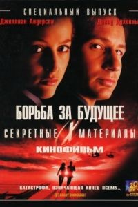 Секретные материалы: Борьба за будущее / The X Files (1998)