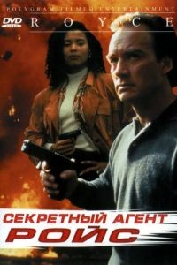 Секретный агент Ройс / Royce (1993)