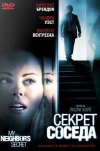 Секрет соседа / My Neighbor's Secret (2009)