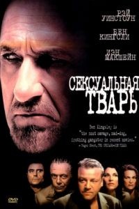 Сексуальная тварь / Sexy Beast (2000)