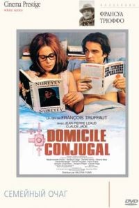 Семейный очаг / Domicile conjugal (1970)