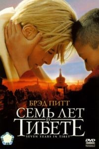 Семь лет в Тибете / Seven Years in Tibet (1997)