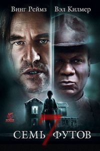 Семь футов / 7 Below (2012)