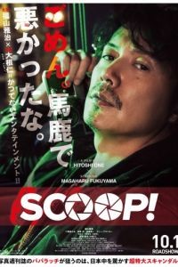 Сенсация! / Scoop! (2016)