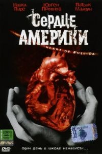 Сердце Америки / Heart of America (2002)