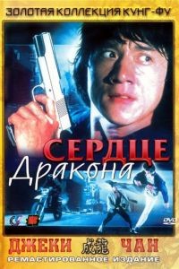 Сердце дракона / Long de xin (1985)