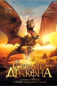 Сердце дракона / DragonHeart (1996)