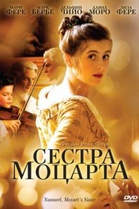 Сестра Моцарта / Nannerl, la soeur de Mozart (2010)