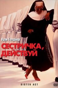 Сестричка, действуй / Sister Act (1992)