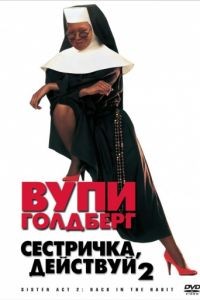 Сестричка, действуй 2 / Sister Act 2: Back in the Habit (1993)