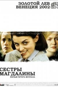 Сестры Магдалины / The Magdalene Sisters (2002)