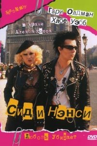 Сид и Нэнси / Sid and Nancy (1986)