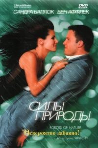 Силы природы / Forces of Nature (1999)