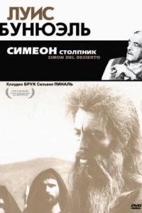 Симеон столпник / Simn del desierto (1965)