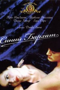 Синий бархат / Blue Velvet (1986)