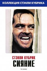 Сияние / The Shining (1980)