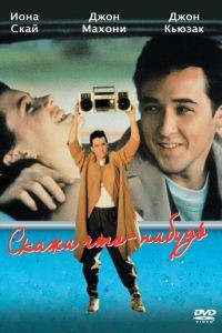 Скажи что-нибудь / Say Anything... (1989)