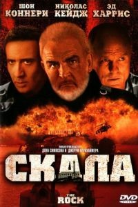 Скала / The Rock (1996)