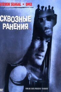 Сквозные ранения / Exit Wounds (2001)