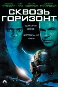 Сквозь горизонт / Event Horizon (1997)