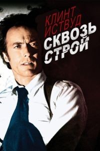 Сквозь строй / The Gauntlet (1977)