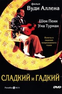 Сладкий и гадкий / Sweet and Lowdown (1999)